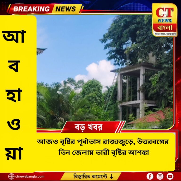 রাজ্যজুড়ে আজও বৃষ্টি, উত্তরবঙ্গের ৩ জেলায় ভারী বৃষ্টির আশঙ্কা