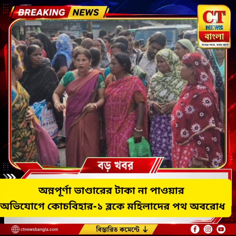 অন্নপূর্ণা ভাণ্ডারের টাকা না পেয়ে কোচবিহারে মহিলাদের পথ অবরোধ, বন্ধ দিনহাটা জাতীয় সড়ক