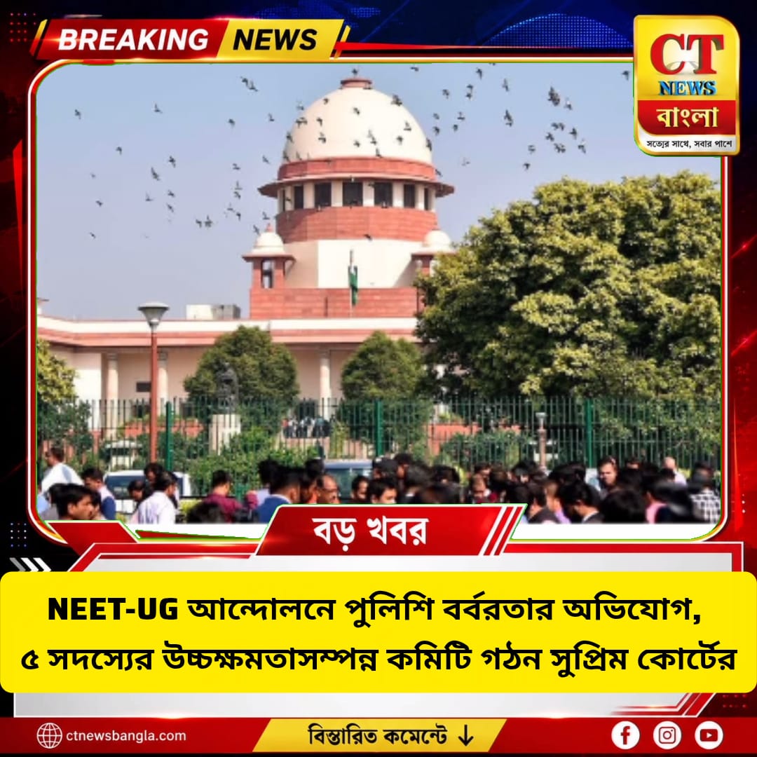 NEET-UG আন্দোলনে পুলিশি বলপ্রয়োগের অভিযোগ, ৫ সদস্যের উচ্চক্ষমতাসম্পন্ন কমিটি গড়ল সুপ্রিম কোর্ট