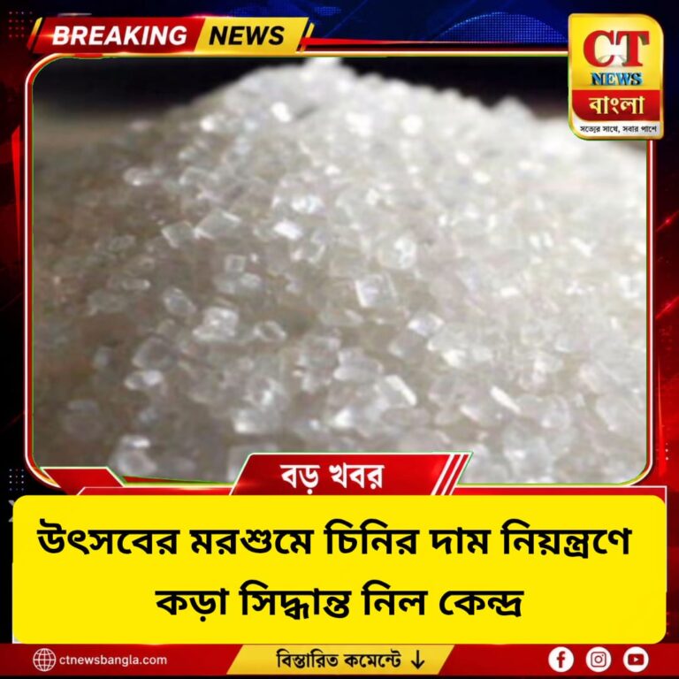 উৎসবের আগে চিনির দাম নিয়ন্ত্রণে কড়া কেন্দ্র, মজুতসীমা কমে ১৫ দিন