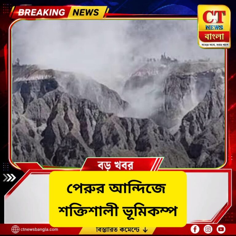 পেরুর আন্দিজে ৬.৭ মাত্রার শক্তিশালী ভূমিকম্প, আহত ২; ক্ষতিগ্রস্ত বাড়ি-স্কুল-স্বাস্থ্যকেন্দ্র