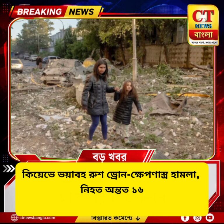 কিয়েভে ভয়াবহ রুশ হামলা, নিহত অন্তত ১৬ | ড্রোন-ক্ষেপণাস্ত্র আঘাতে কাঁপল ইউক্রেনের রাজধানী