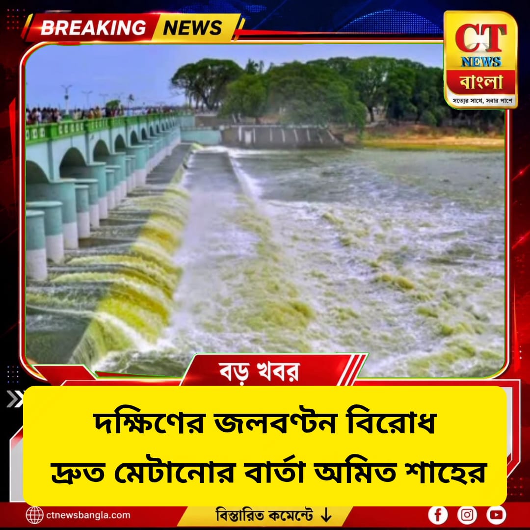 দক্ষিণের জলবণ্টন বিরোধ দ্রুত মেটানোর বার্তা অমিত শাহের
