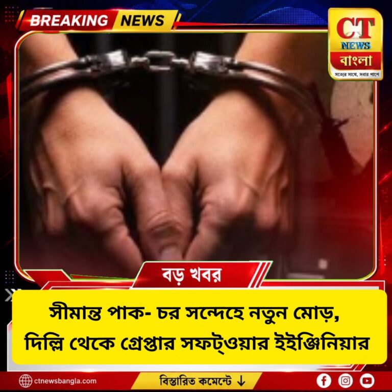 কোচবিহার পাক-চরকাণ্ডে নতুন মোড়, দিল্লি থেকে সফটওয়্যার ইঞ্জিনিয়ার গ্রেপ্তার