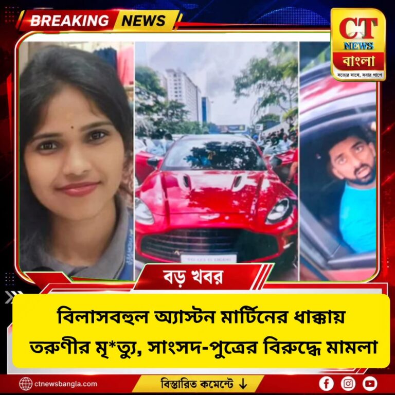 অ্যাস্টন মার্টিনের ধাক্কায় তরুণীর মৃত্যু, সাংসদ-পুত্রের বিরুদ্ধে মামলা