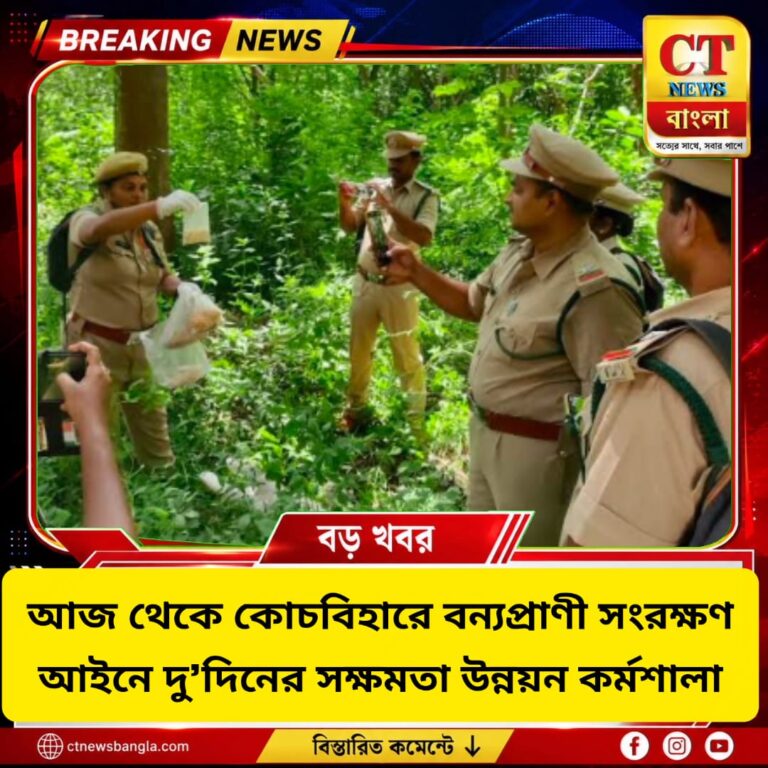 কোচবিহারে বন্যপ্রাণী সংরক্ষণ আইনে দু’দিনের সক্ষমতা উন্নয়ন কর্মশালা