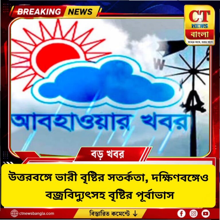 উত্তরবঙ্গে ভারী বৃষ্টির সতর্কতা, দক্ষিণবঙ্গেও বজ্রবিদ্যুৎসহ বৃষ্টি