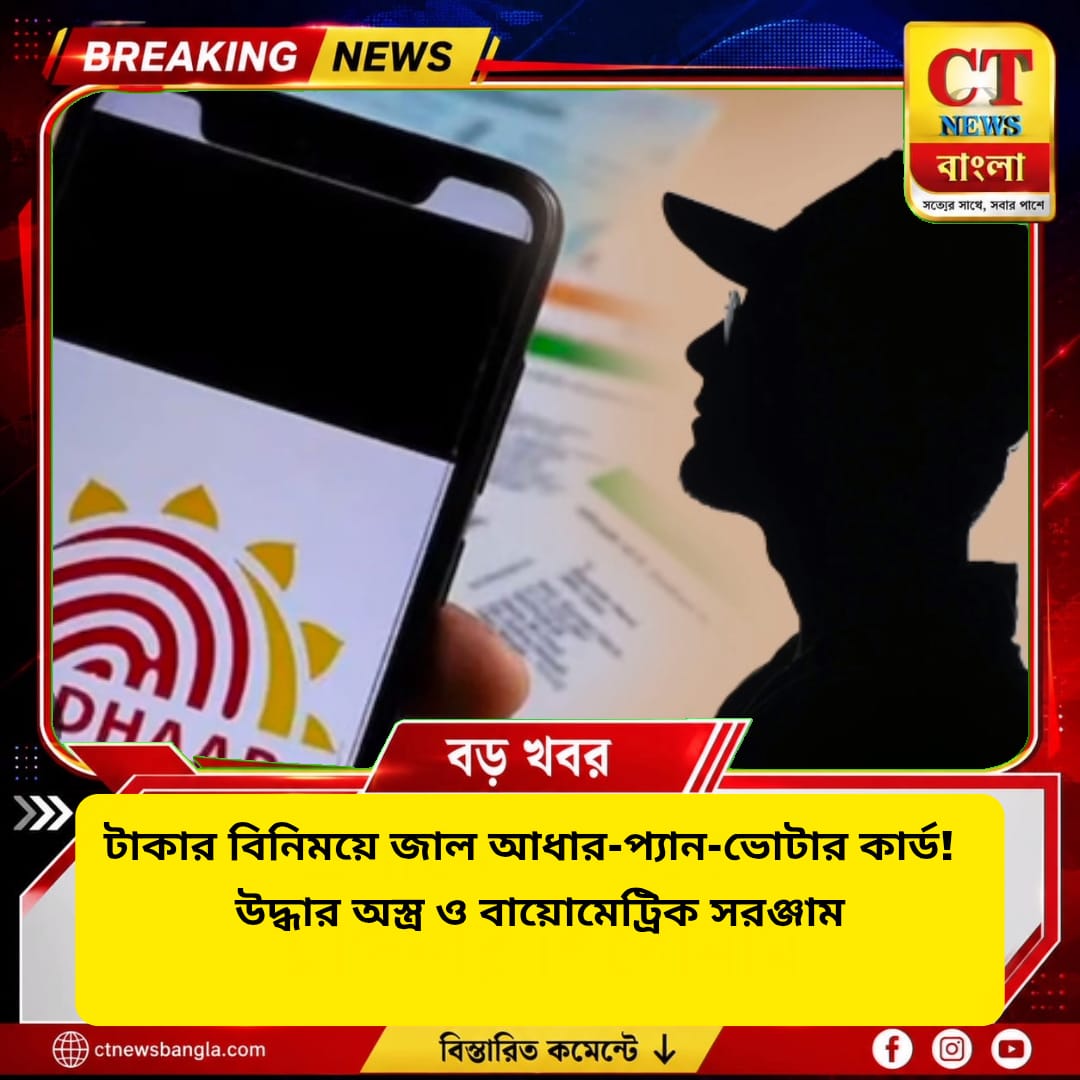 জাল আধার-প্যান-ভোটার কার্ড চক্রের হদিশ, উদ্ধার অস্ত্র ও বায়োমেট্রিক সরঞ্জাম