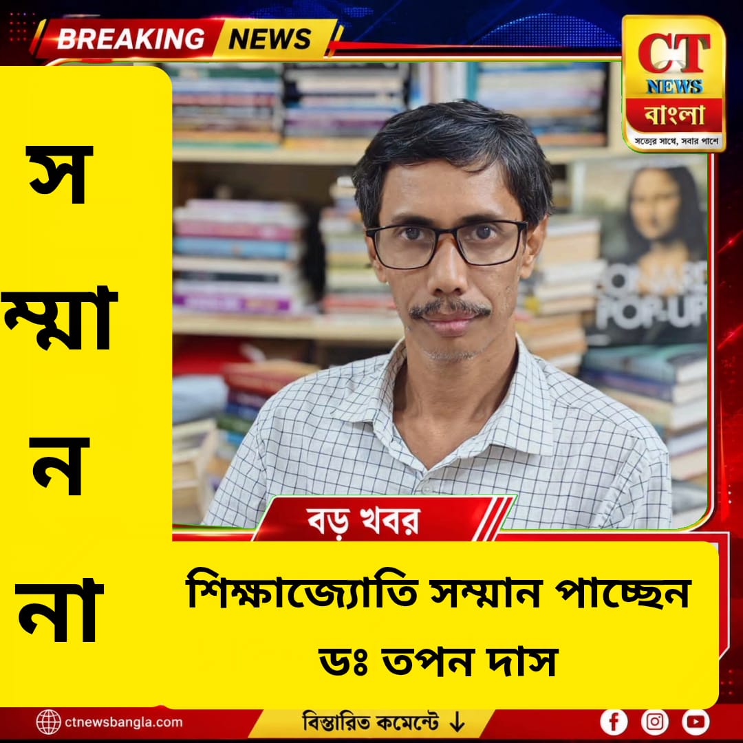 শিক্ষাজ্যোতি সম্মানে ভূষিত হচ্ছেন গোপালপুরের প্রধান শিক্ষক ড. তপন দাস