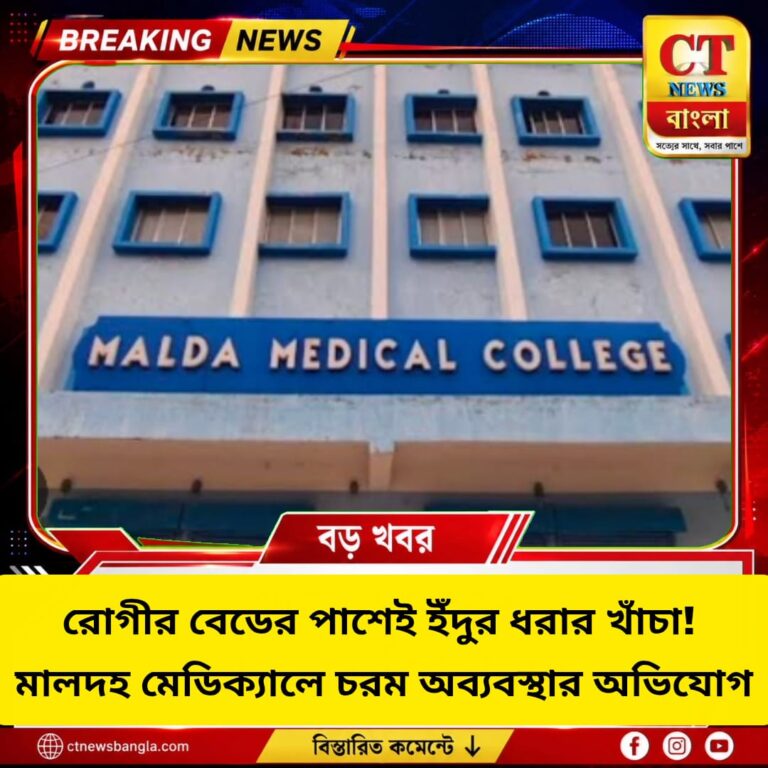 মালদহ মেডিক্যালে রোগীর বেডের পাশেই ইঁদুর ধরার খাঁচা, অব্যবস্থার অভিযোগ