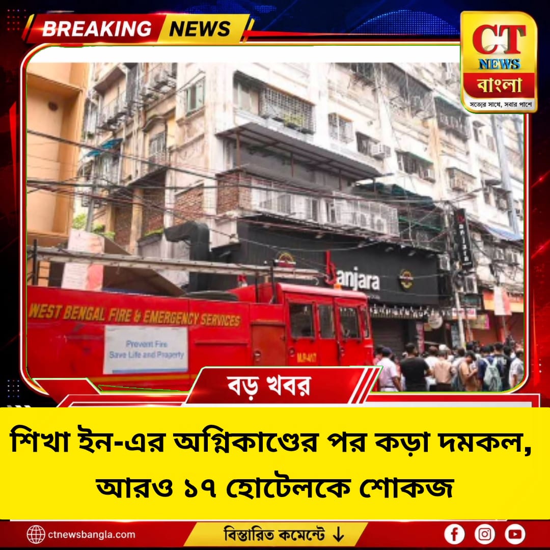 শিখা ইন অগ্নিকাণ্ডের পর কড়া দমকল, আরও ১৭ হোটেলকে শোকজ
