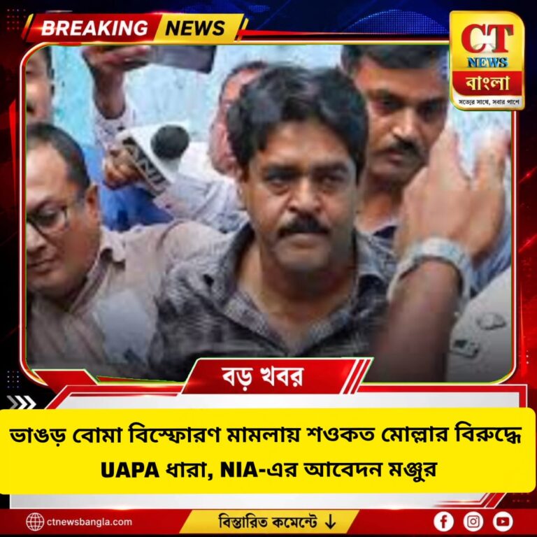 ভাঙড় বোমা বিস্ফোরণ মামলায় শওকত মোল্লার বিরুদ্ধে UAPA, NIA-এর আবেদন মঞ্জুর