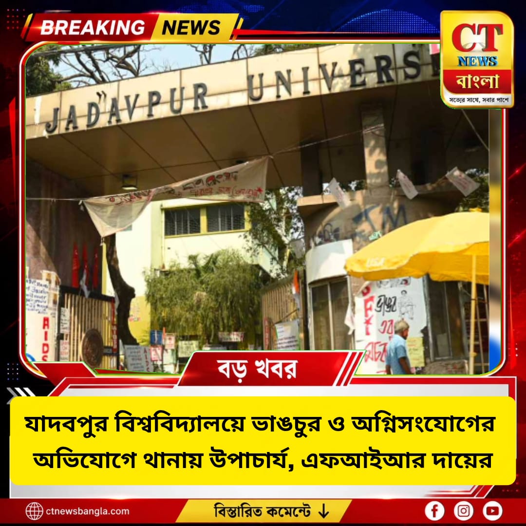 যাদবপুর বিশ্ববিদ্যালয়ে ভাঙচুর-অগ্নিসংযোগের অভিযোগ, থানায় উপাচার্য; FIR দায়ের
