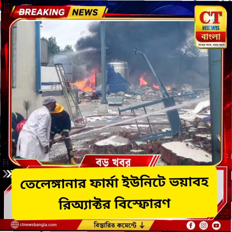 তেলেঙ্গানার ফার্মা ইউনিটে রিঅ্যাক্টর বিস্ফোরণ, মৃত ২ শ্রমিক, আহত ৯