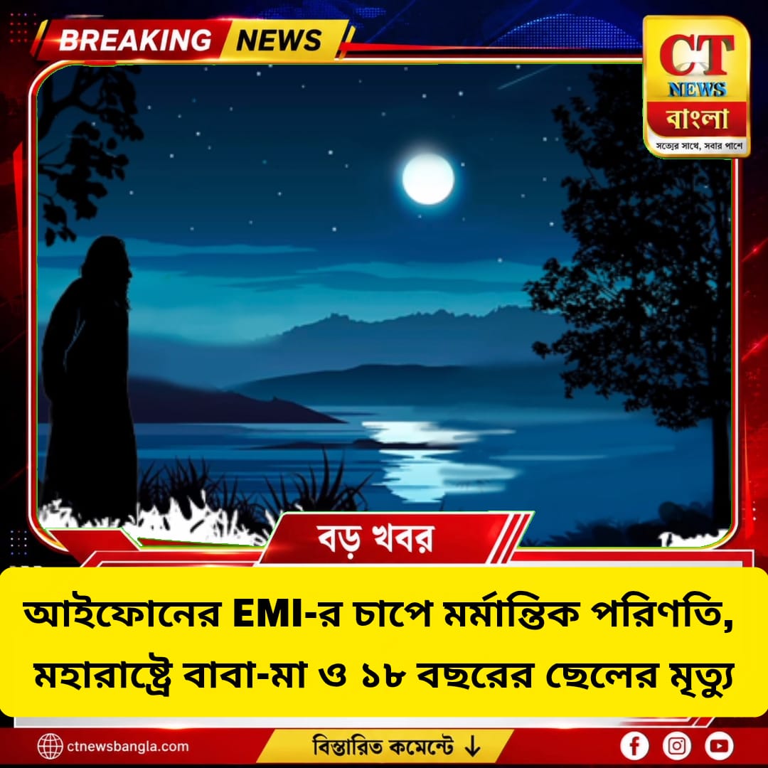 iPhone EMI-এর চাপ, মহারাষ্ট্রে বাবা-মা ও ১৮ বছরের ছেলের মর্মান্তিক মৃত্যু