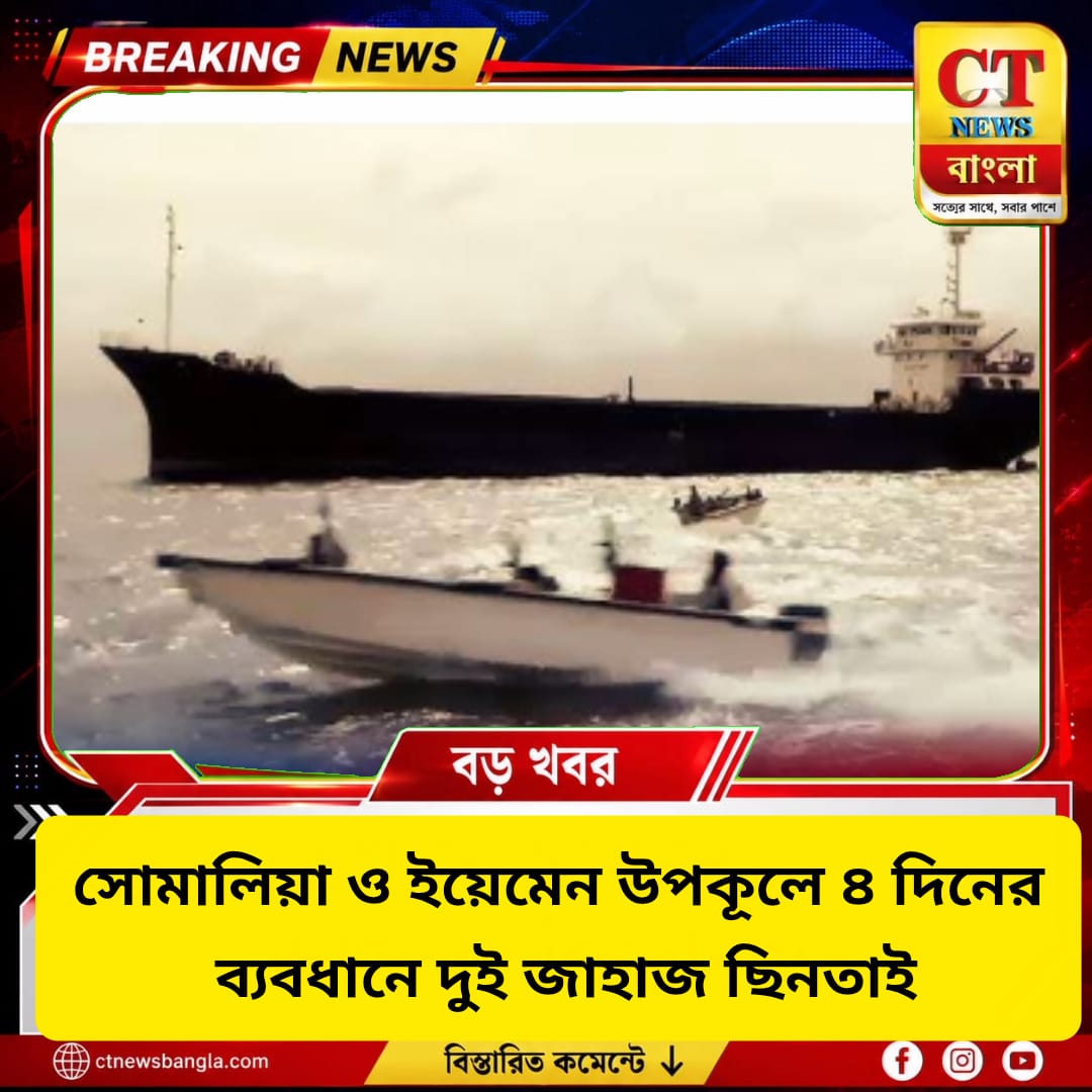 সোমালিয়া-ইয়েমেন উপকূলে ৪ দিনে ২ জাহাজ ছিনতাই, বিপদে ২২ ভারতীয় নাবিক