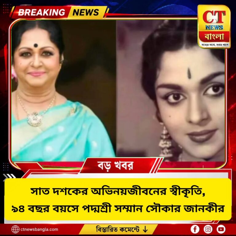 সাত দশকের অভিনয়জীবনের স্বীকৃতি, ৯৪ বছরে পদ্মশ্রী সৌকার জানকী