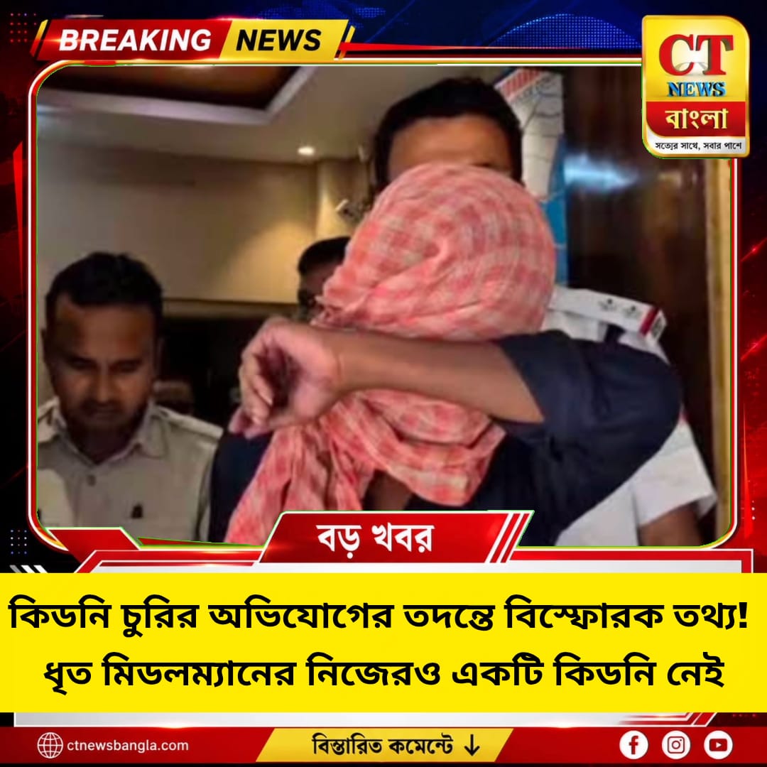 কিডনি চুরির তদন্তে বিস্ফোরক তথ্য, ধৃত মিডলম্যানেরও নেই কিডনি
