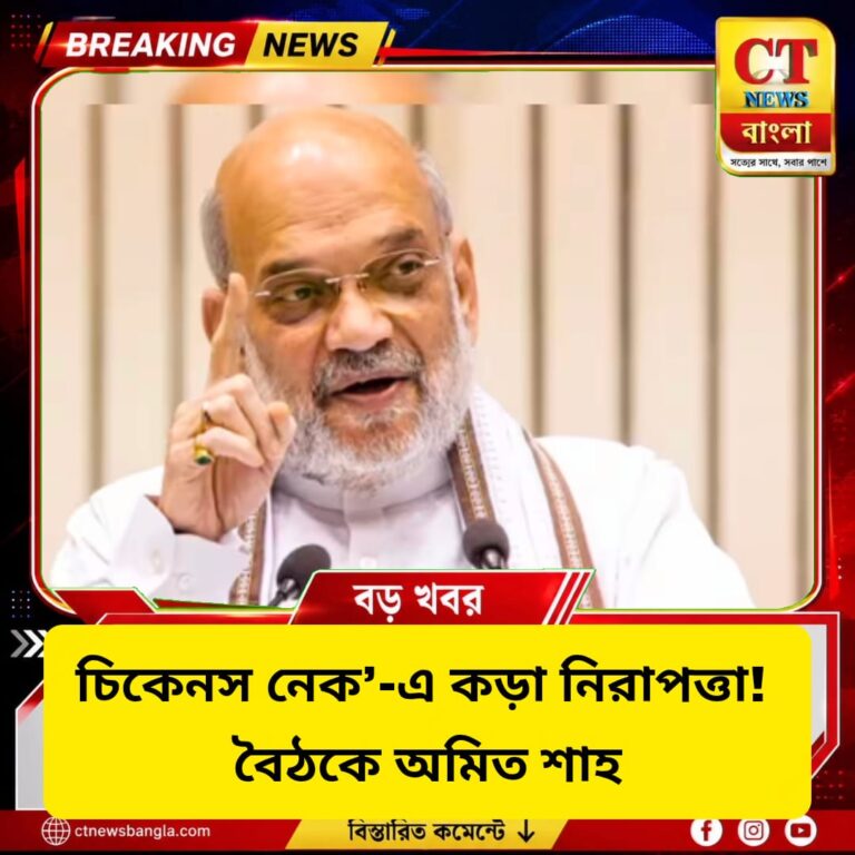 ‘চিকেনস নেক’-এ কড়া নিরাপত্তা, অমিত শাহের বৈঠকে ত্রিস্তরীয় নিরাপত্তায় জোর