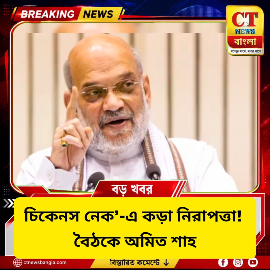 ‘চিকেনস নেক’-এ কড়া নিরাপত্তা, অমিত শাহের বৈঠকে ত্রিস্তরীয় নিরাপত্তায় জোর