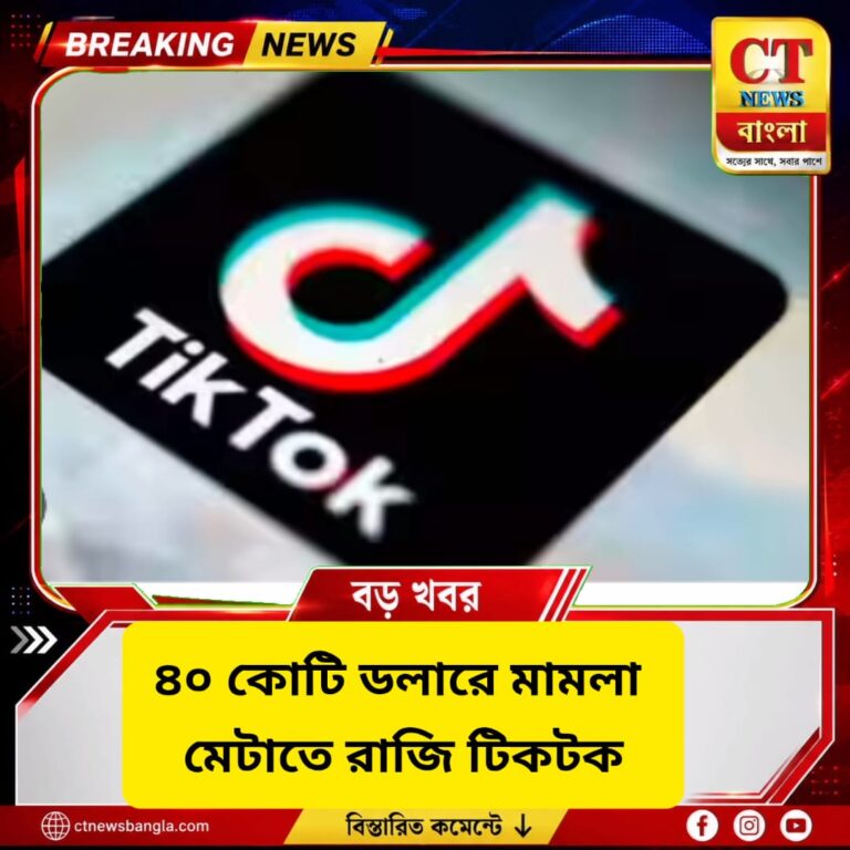 ৪০ কোটি ডলারে মামলা মেটাতে রাজি টিকটক, শিশুদের তথ্য সংগ্রহে অভিযোগ