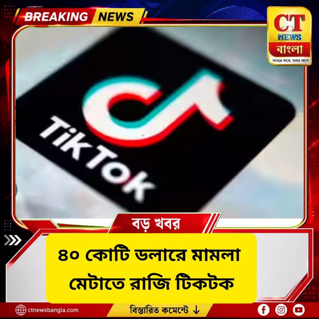 ৪০ কোটি ডলারে মামলা মেটাতে রাজি টিকটক, শিশুদের তথ্য সংগ্রহে অভিযোগ