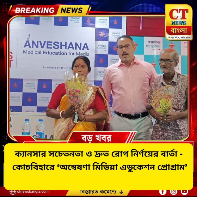 ক্যানসার সচেতনতা ও দ্রুত রোগ নির্ণয়ের বার্তা, কোচবিহারে অন্বেষণা মিডিয়া এডুকেশন প্রোগ্রাম