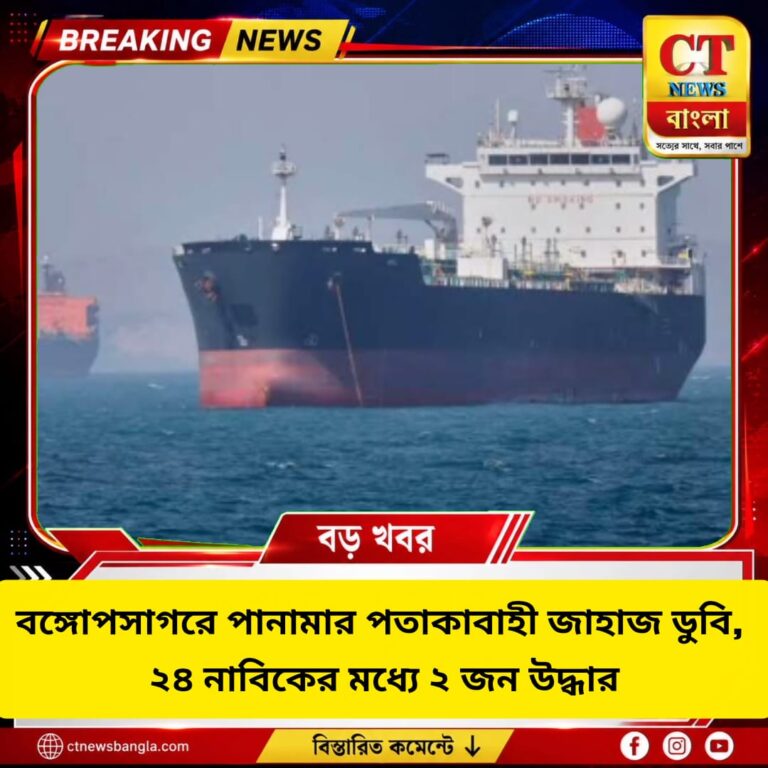 বঙ্গোপসাগরে জাহাজডুবি, ২৪ নাবিকের মধ্যে ২ জন উদ্ধার, নিখোঁজ ২২