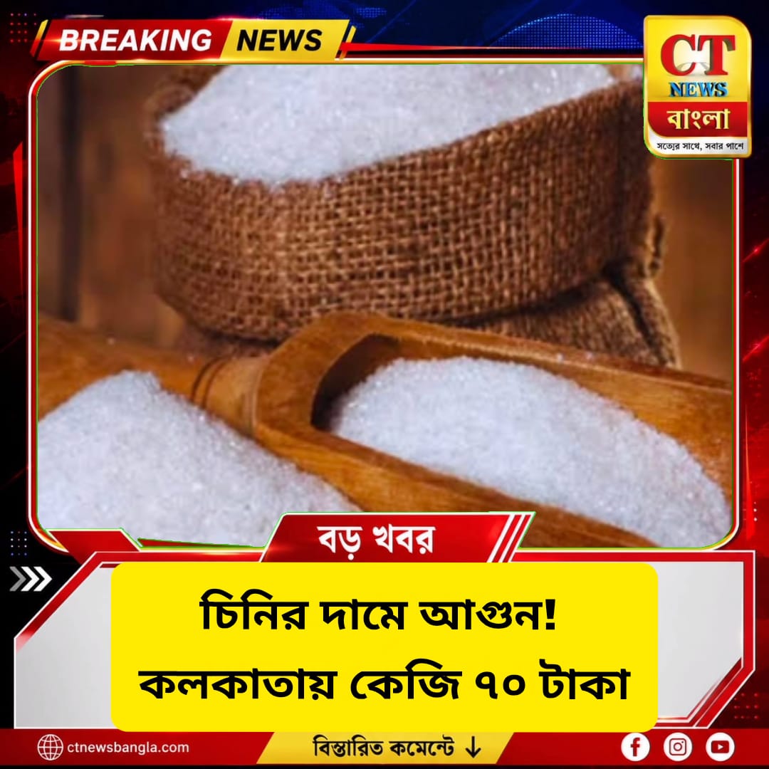 চিনির দামে আগুন! কলকাতায় কেজি ৭০ টাকা, পুজোর আগে বাড়ছে মিষ্টির দাম