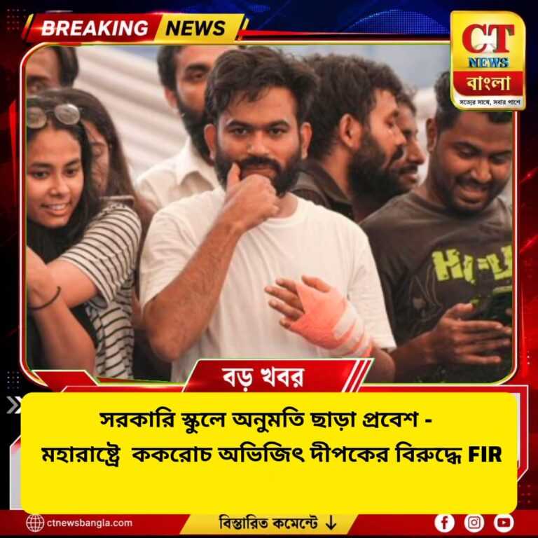 লাতুরে সরকারি স্কুলে অনুমতি ছাড়া প্রবেশ, অভিজিৎ দীপকের বিরুদ্ধে FIR