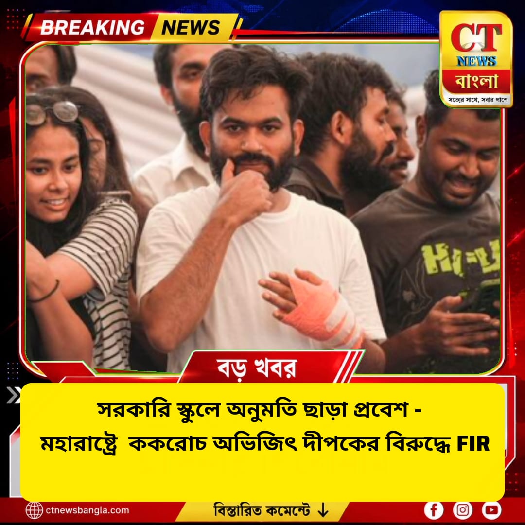লাতুরে সরকারি স্কুলে অনুমতি ছাড়া প্রবেশ, অভিজিৎ দীপকের বিরুদ্ধে FIR