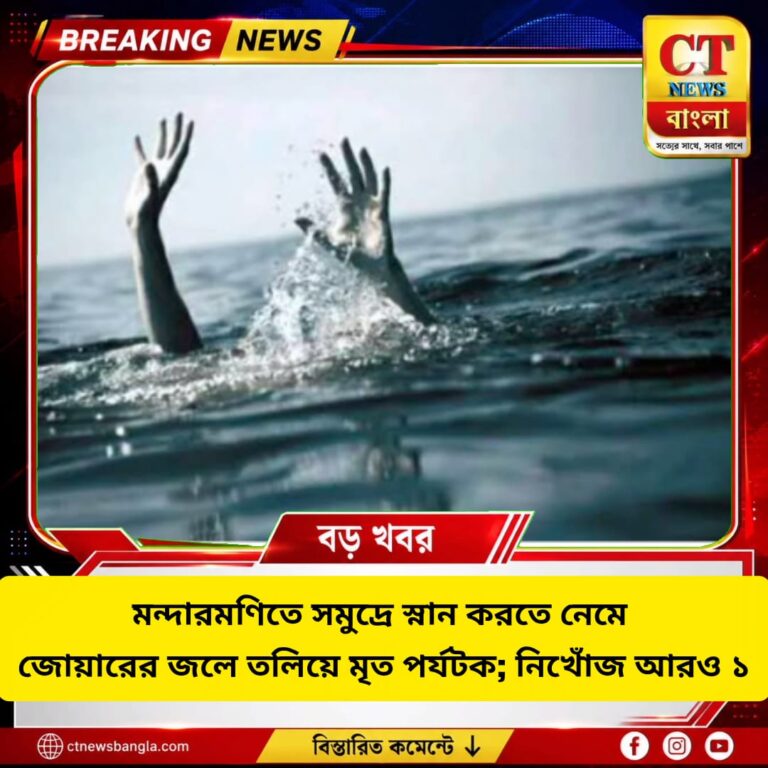 মন্দারমণিতে সমুদ্রে স্নান করতে নেমে পর্যটকের মৃত্যু, নিখোঁজ আরও ১