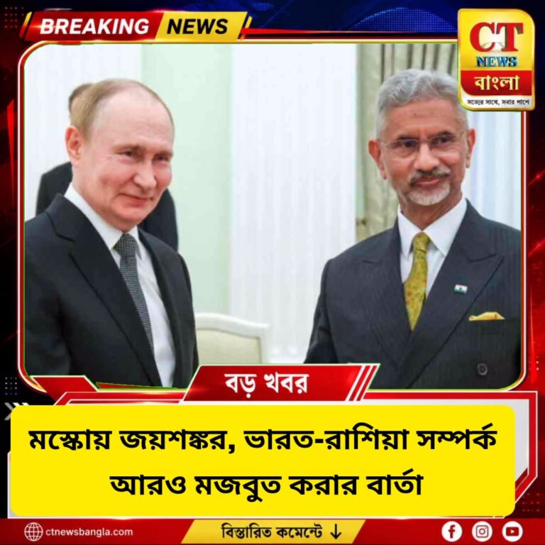 মস্কোয় জয়শঙ্কর, ভারত-রাশিয়া সম্পর্ক আরও মজবুত করার বার্তা