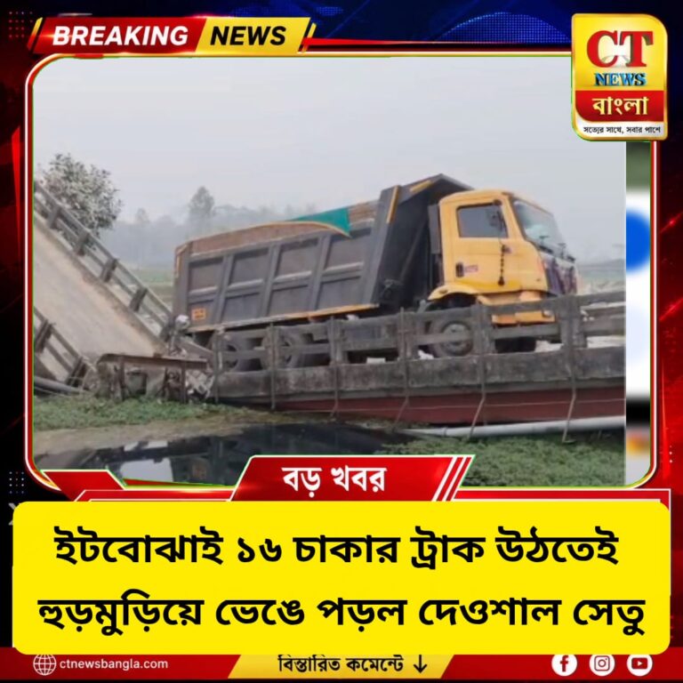দেওশাল সেতু ভেঙে পড়ল ১৬ চাকার ট্রাক উঠতেই, বিচ্ছিন্ন ফক্কোরের হাট-পঞ্চারহাট