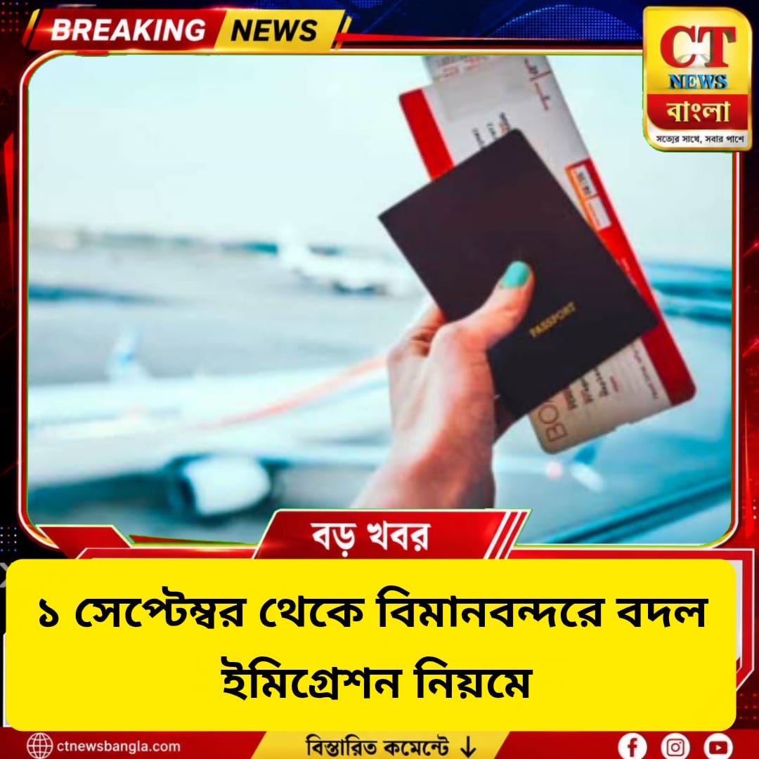 ১ সেপ্টেম্বর থেকে বিমানবন্দরে বদল ইমিগ্রেশন নিয়মে, বোর্ডিং পাসে আর সিল নয়