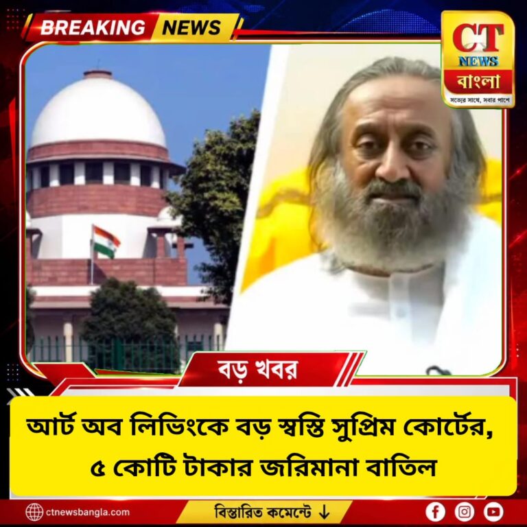 আর্ট অব লিভিংকে স্বস্তি, ৫ কোটি টাকার NGT জরিমানা বাতিল সুপ্রিম কোর্টে