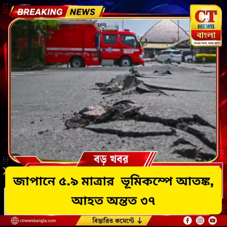 জাপানে ৫.৯ মাত্রার ভূমিকম্প, আহত অন্তত ৩৭; কেঁপে উঠল টোকিও