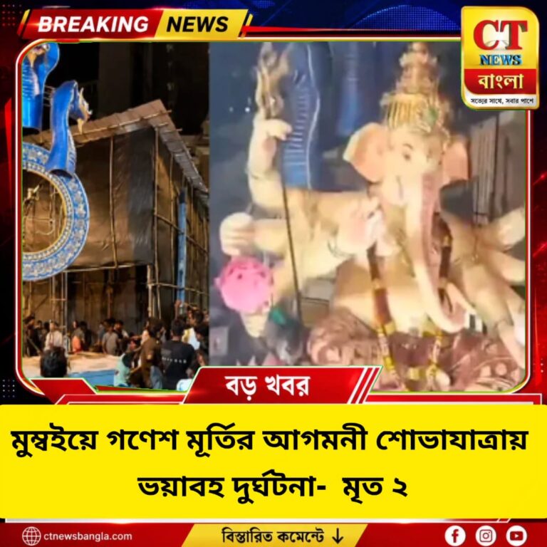 মুম্বইয়ে গণেশ মূর্তির শোভাযাত্রায় ভয়াবহ দুর্ঘটনা, মৃত ২