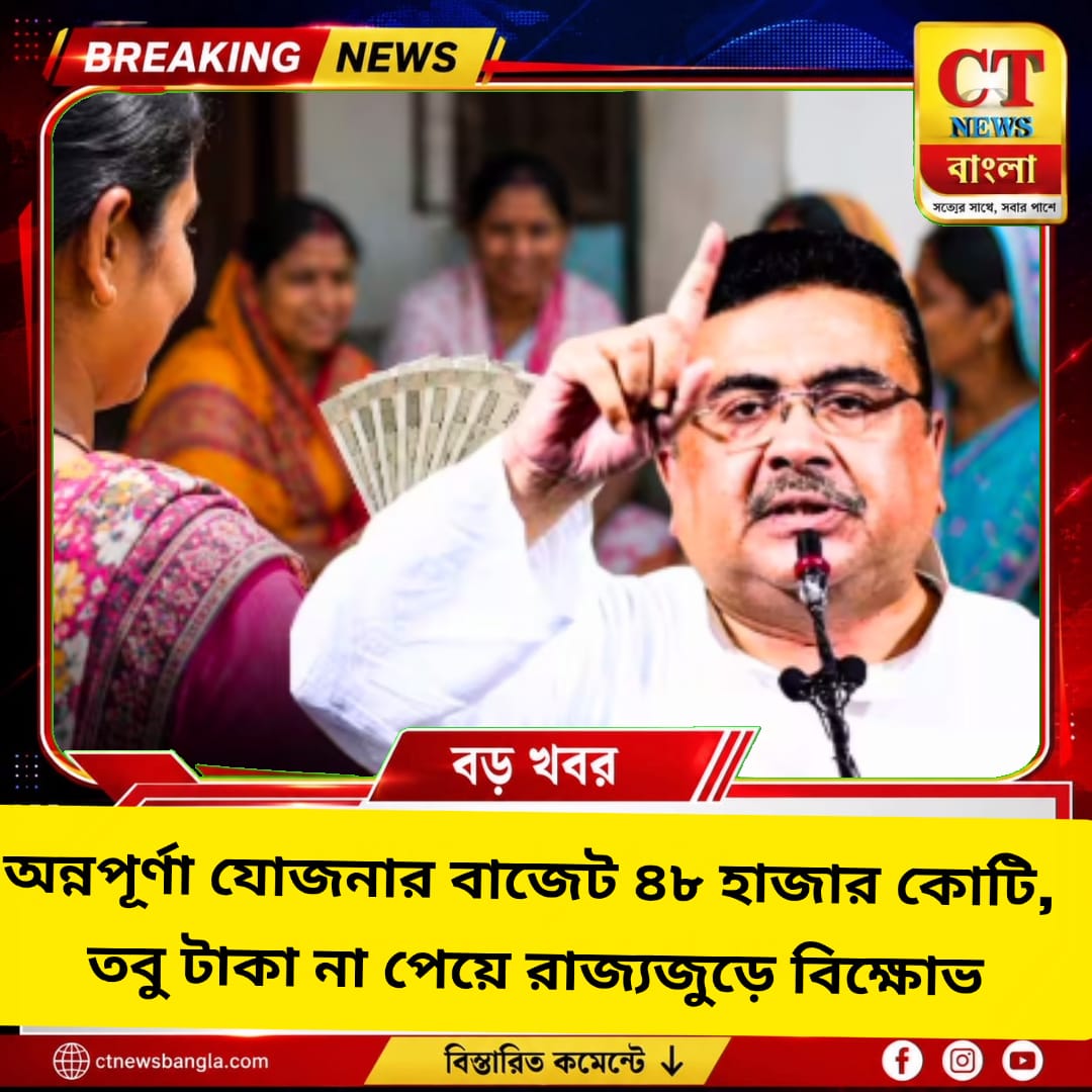 অন্নপূর্ণা যোজনার বাজেট ৪৮ হাজার কোটি, টাকা না পেয়ে রাজ্যজুড়ে বিক্ষোভ
