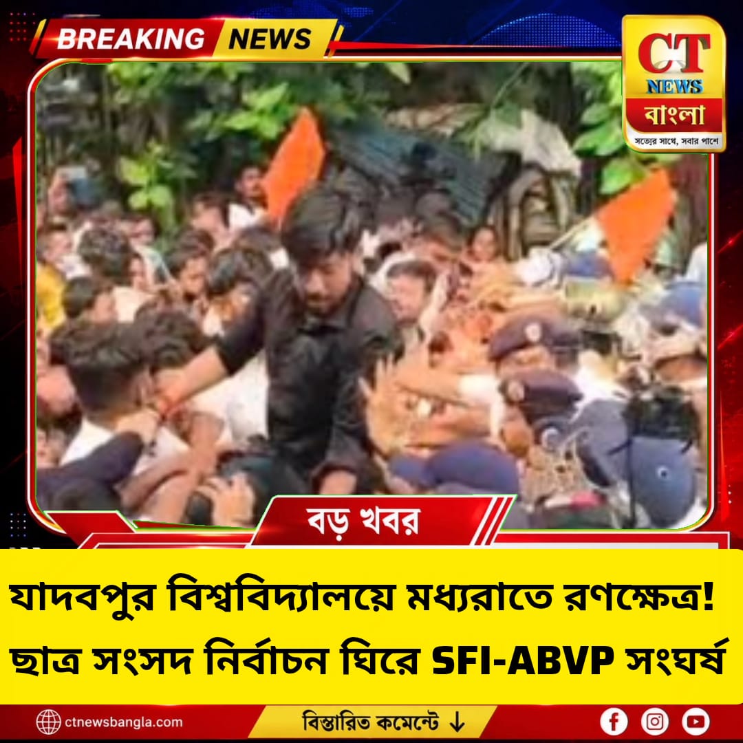 যাদবপুরে মধ্যরাতে SFI-ABVP সংঘর্ষ, ভাঙচুর-আগুন ঘিরে উত্তেজনা