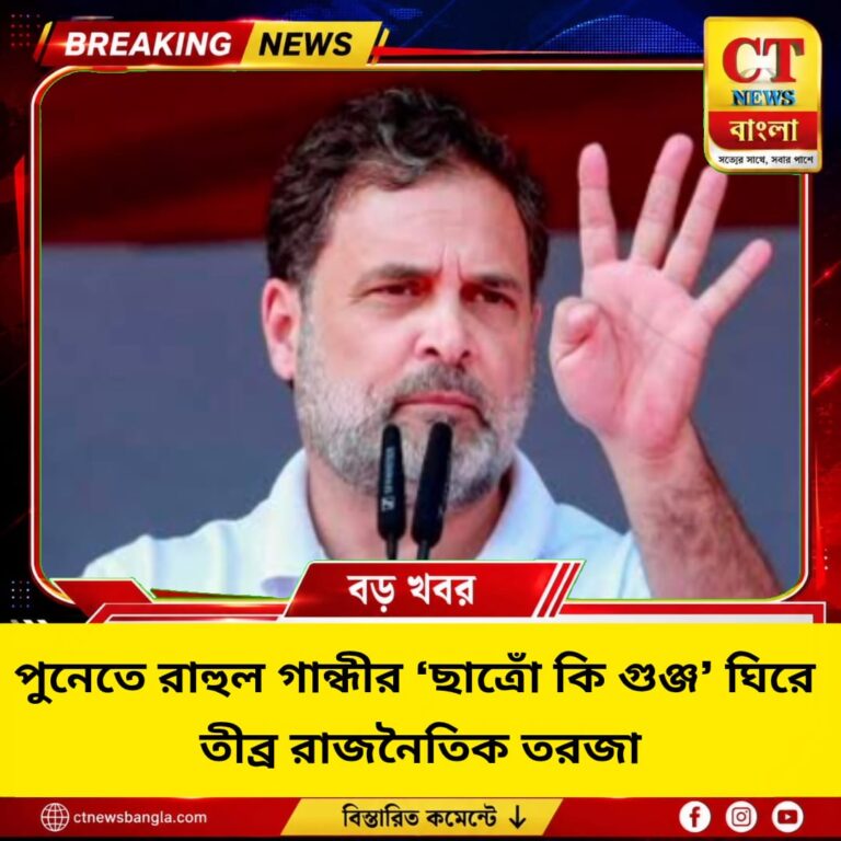 পুনেতে রাহুলের ‘ছাত্রোঁ কি গুঞ্জ’ ঘিরে সংঘাত, টাকা দিয়ে ভিড়ের অভিযোগ বিজেপির