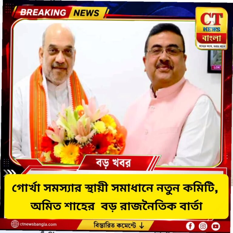 গোর্খা সমস্যার স্থায়ী সমাধানে নতুন কমিটি, অমিত শাহের বড় রাজনৈতিক বার্তা