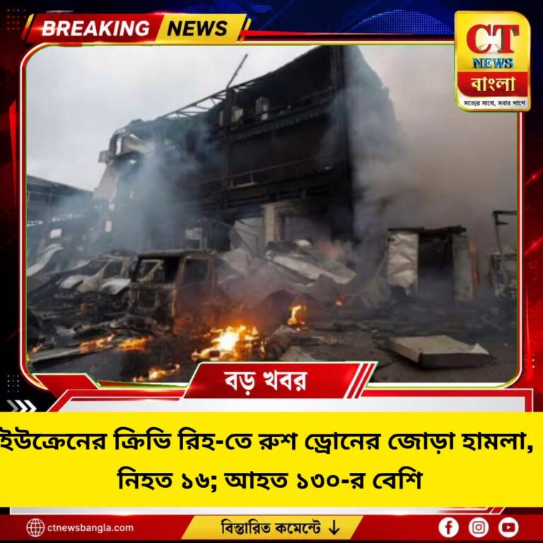 ক্রিভি রিহ-তে রুশ ড্রোনের জোড়া হামলা, নিহত ১৬; আহত ১৩০-র বেশি