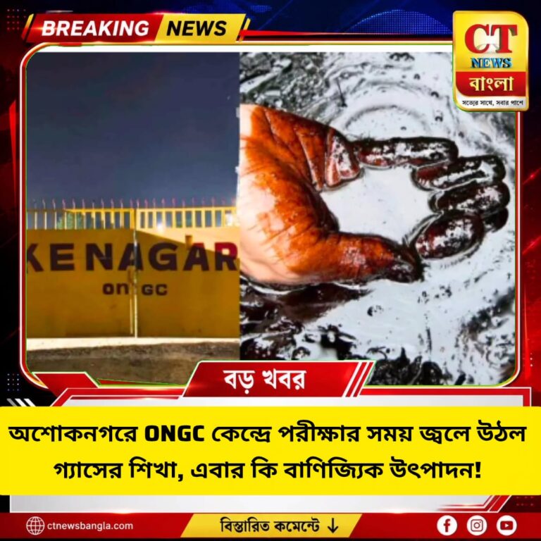 অশোকনগরে ONGC কেন্দ্রে গ্যাসের শিখা, আগস্টেই কি বাণিজ্যিক উৎপাদন?
