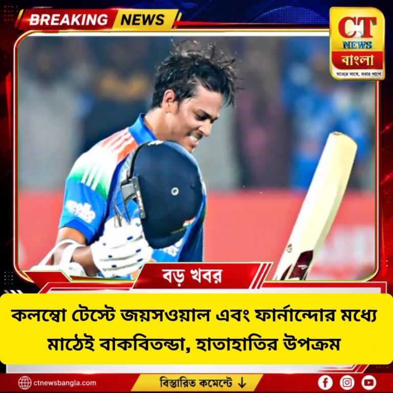 কলম্বো টেস্টে জয়সওয়াল-ফার্নান্দো সংঘাত, মাঠেই হাতাহাতির উপক্রম