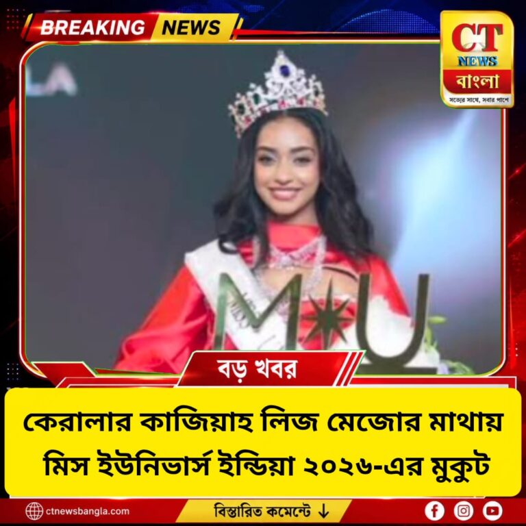 মিস ইউনিভার্স ইন্ডিয়া ২০২৬-এর মুকুট কেরালার ১৯ বছরের কাজিয়াহ লিজ মেজোর মাথায়