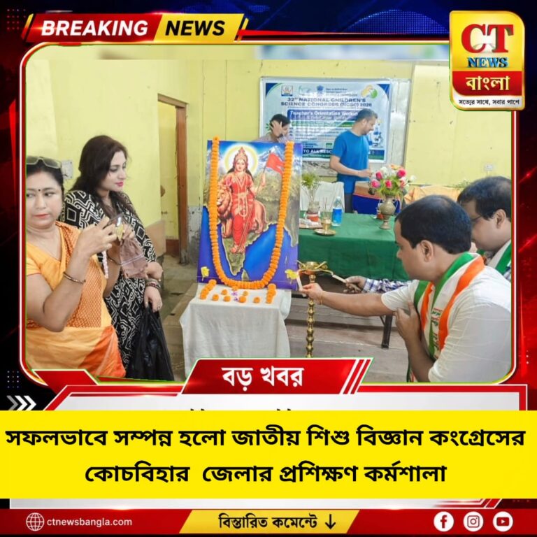 ৩২তম জাতীয় শিশু বিজ্ঞান কংগ্রেসের প্রশিক্ষক প্রশিক্ষণ কর্মশালা কোচবিহারে