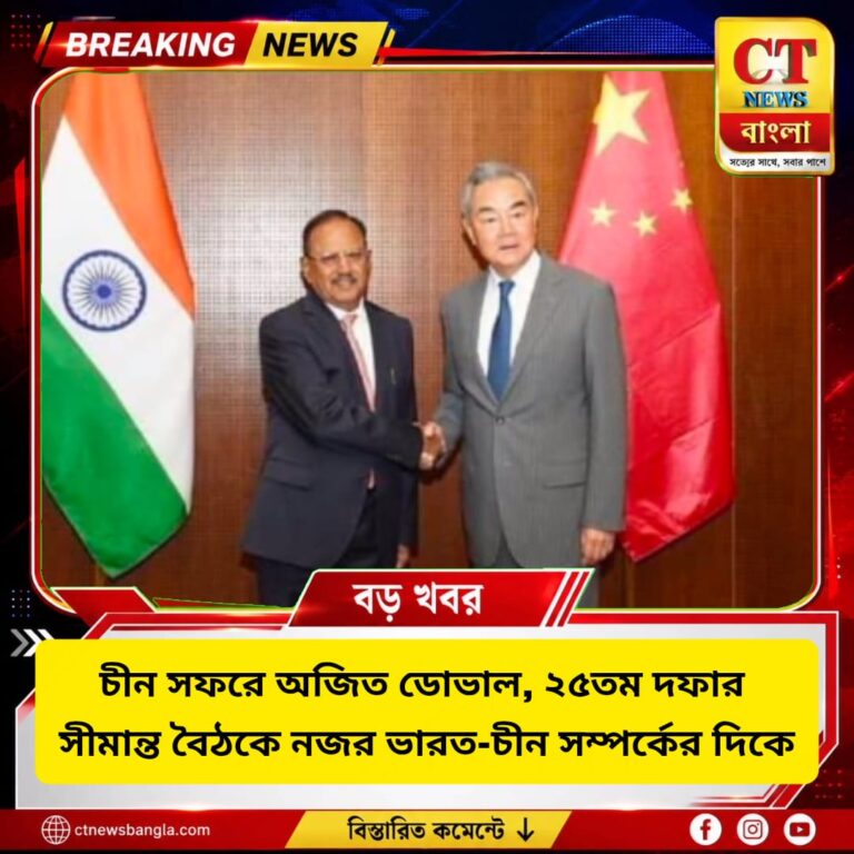 অজিত ডোভালের চীন সফর, ২৫তম সীমান্ত বৈঠকে নজর ভারত-চীন সম্পর্কে