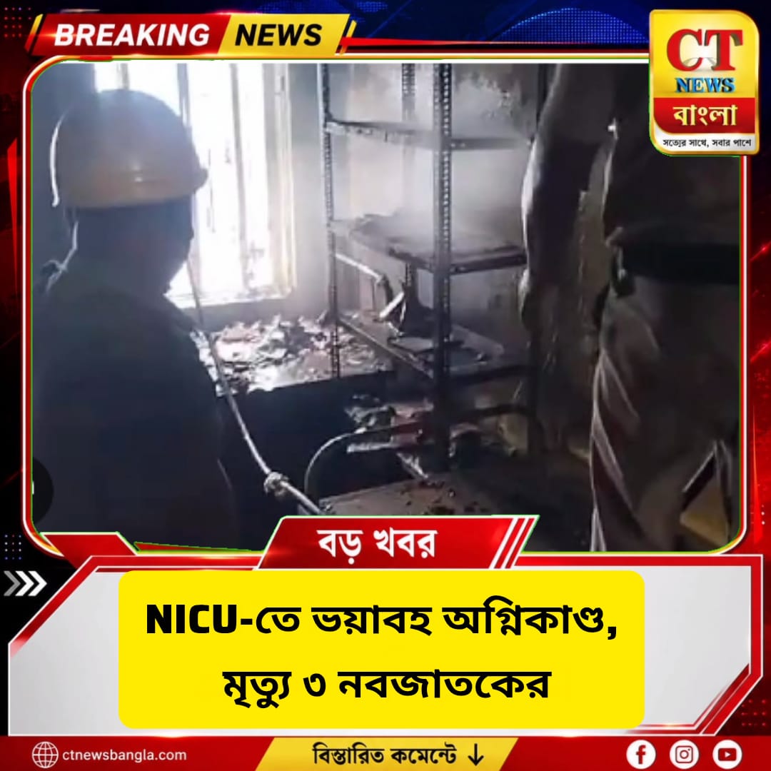 NICU-তে ভয়াবহ অগ্নিকাণ্ড, মৃত্যু ৩ নবজাতকের | অমরাবতী