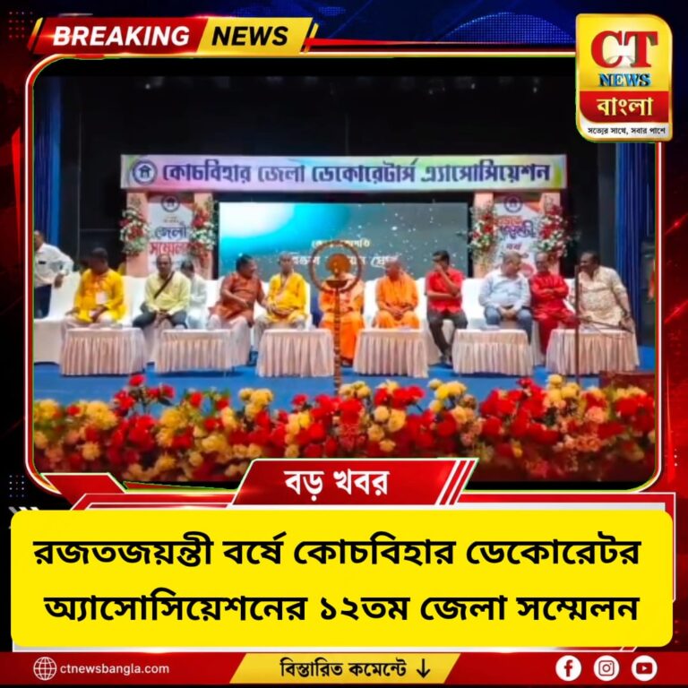 রজতজয়ন্তী বর্ষে কোচবিহার ডেকোরেটর অ্যাসোসিয়েশনের ১২তম জেলা সম্মেলন